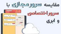 مقایسه سرور مجازی با سرورهای اختصاصی و ابری
