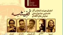 معرفی هیئت انتخاب «نخستین جشنواره ملی نمایش‌های کافه‌ای کفیشه» آبادان
