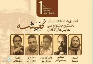 معرفی هیئت انتخاب «نخستین جشنواره ملی نمایش‌های کافه‌ای کفیشه» آبادان
