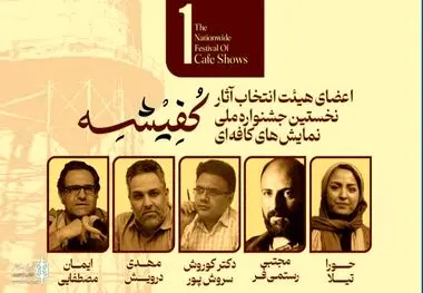 معرفی هیئت انتخاب «نخستین جشنواره ملی نمایش‌های کافه‌ای کفیشه» آبادان
