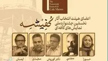 معرفی هیئت انتخاب «نخستین جشنواره ملی نمایش‌های کافه‌ای کفیشه» آبادان
