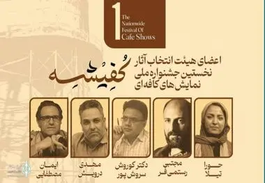معرفی هیئت انتخاب «نخستین جشنواره ملی نمایش‌های کافه‌ای کفیشه» آبادان
