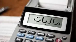وصول ۸۰۰ همت مالیات در پنج ماهه نخست ۱۴۰۵ علیرغم تعویق مواعد مالیاتی