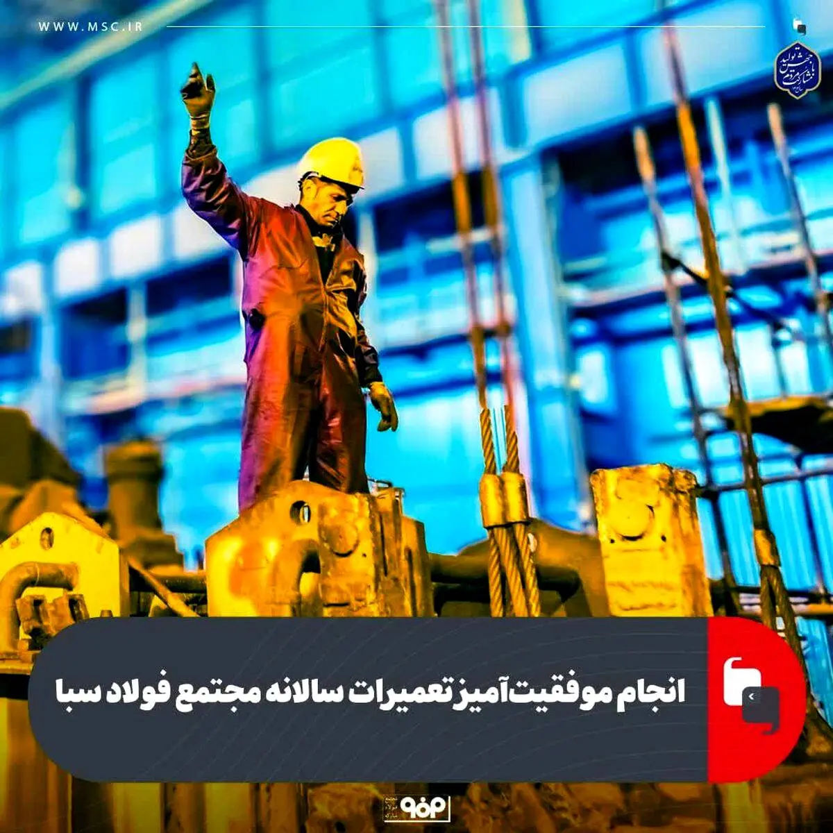 انجام موفقیت‌آمیز تعمیرات سالانه مجتمع فولاد سبا

