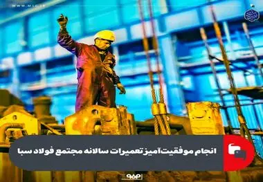 انجام موفقیت‌آمیز تعمیرات سالانه مجتمع فولاد سبا

