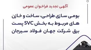 آگهی تجدید فراخوان عمومی “بومی سازی طراحی، ساخت و خازن های مربوط به بخش SVC پست برق شرکت جهان فولاد سیرجان”