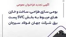 آگهی تجدید فراخوان عمومی “بومی سازی طراحی، ساخت و خازن های مربوط به بخش SVC پست برق شرکت جهان فولاد سیرجان”
