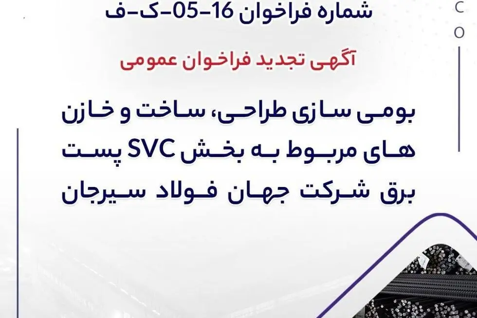 آگهی تجدید فراخوان عمومی “بومی سازی طراحی، ساخت و خازن های مربوط به بخش SVC پست برق شرکت جهان فولاد سیرجان”