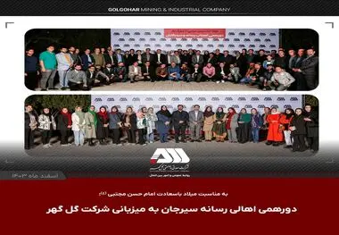 دورهمی صمیمی اهالی رسانه سیرجان با مدیر عامل شرکت گل گهر و نماینده مردم در مجلس

