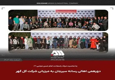 دورهمی صمیمی اهالی رسانه سیرجان با مدیر عامل شرکت گل گهر و نماینده مردم در مجلس


