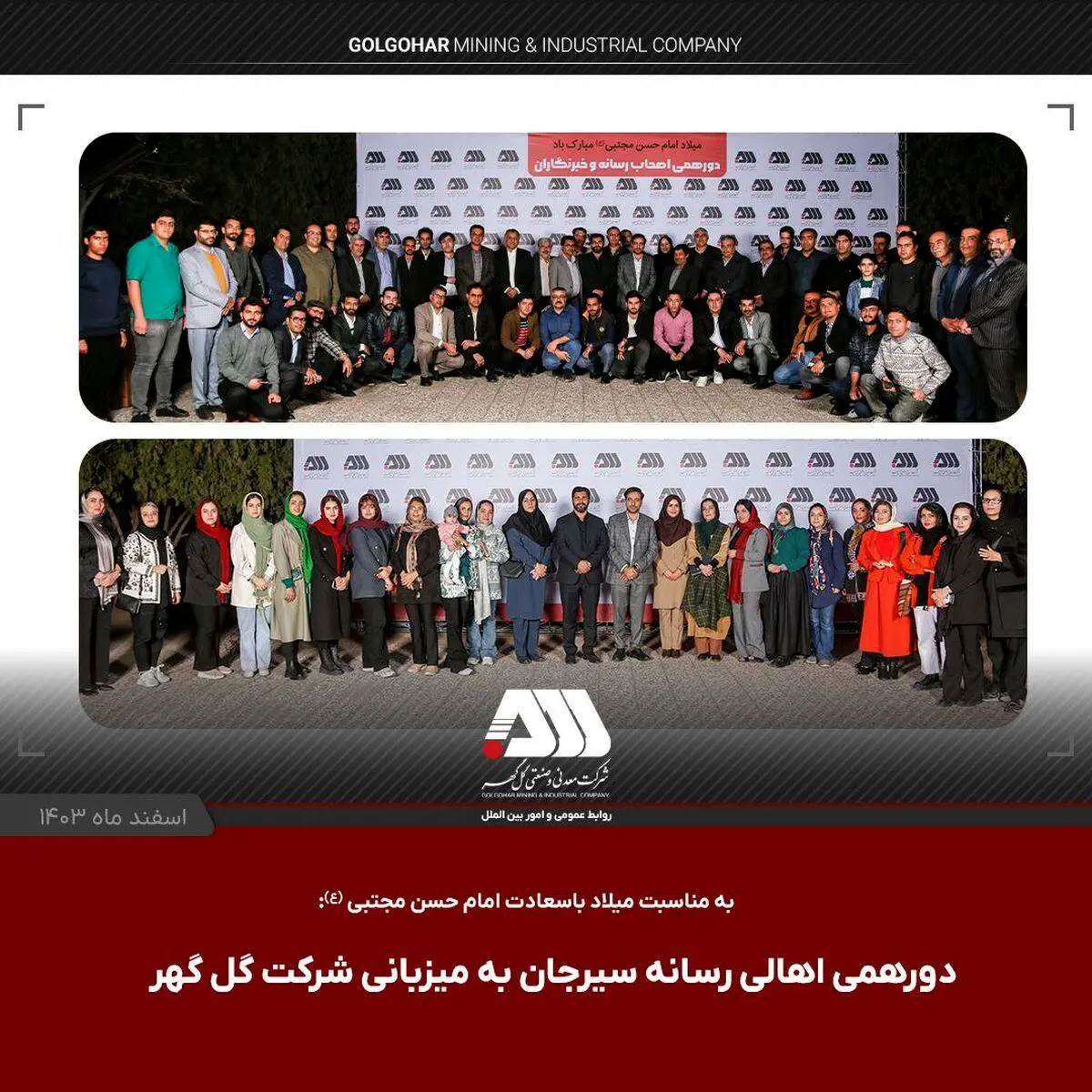 دورهمی صمیمی اهالی رسانه سیرجان با مدیر عامل شرکت گل گهر و نماینده مردم در مجلس

