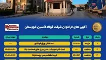 آگهی های فراخوان شرکت فولاد اکسین خوزستان