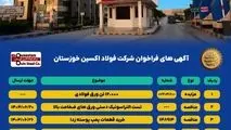 آگهی های فراخوان شرکت فولاد اکسین خوزستان